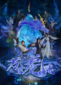 胡歌、白冰、张世、张萌、李易祥、陈 异域爱情神话！